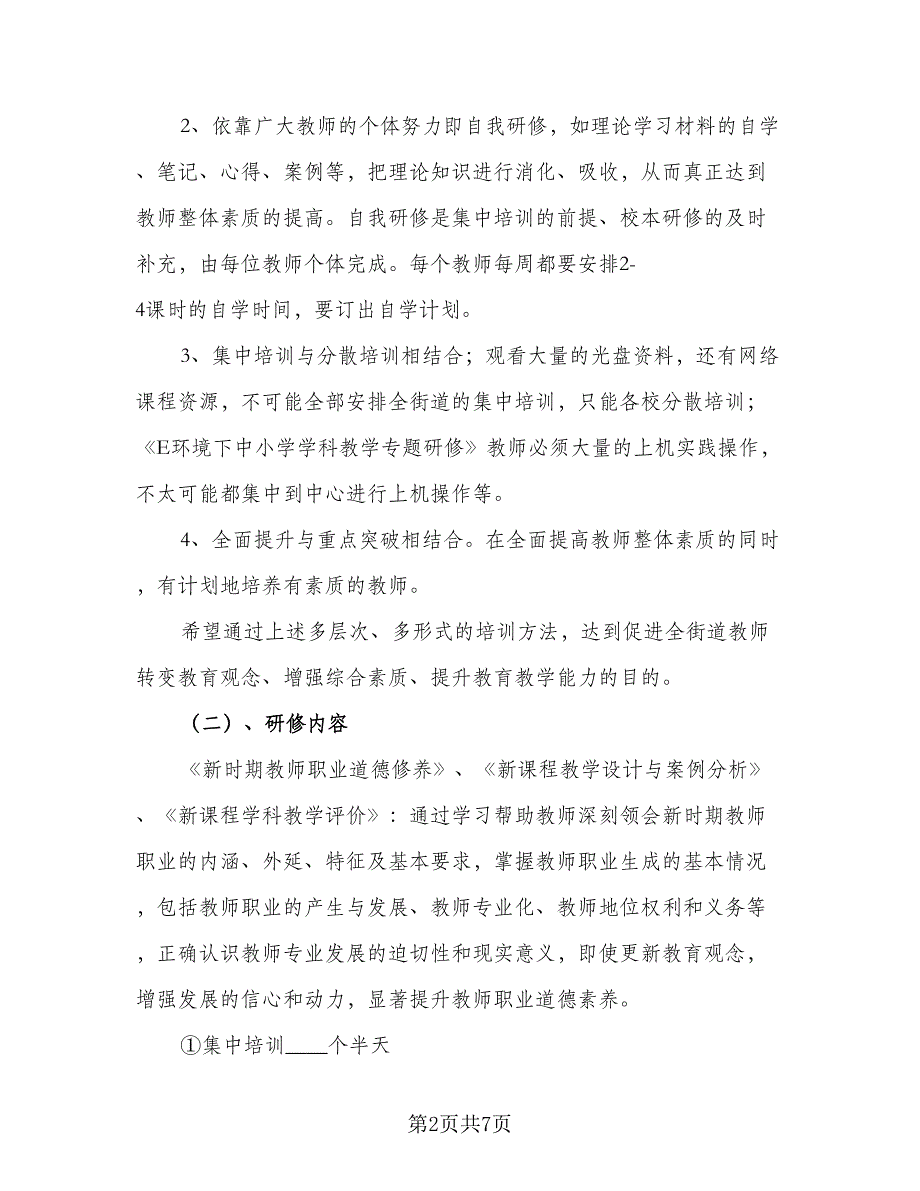 教师信息技术能力提升个人研修计划标准样本（2篇）.doc_第2页