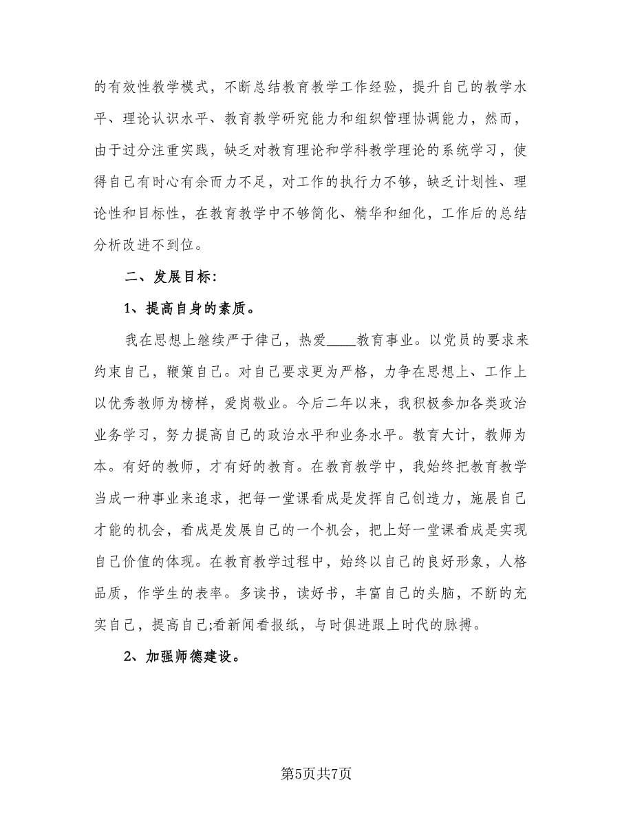 教师信息技术能力提升个人研修计划标准样本（2篇）.doc_第5页