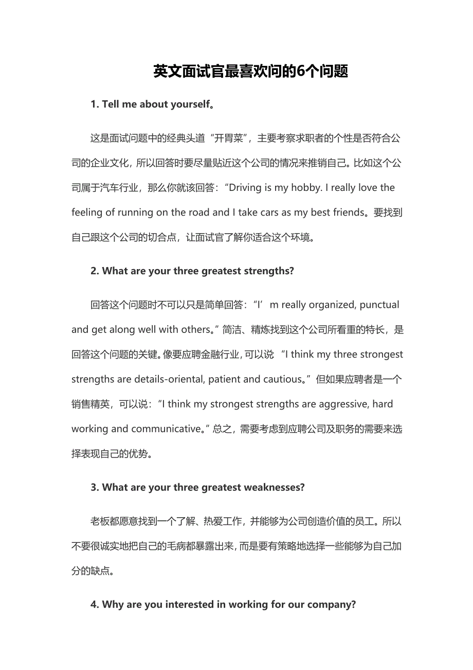 英文面试官最喜欢问的6个问题_第1页