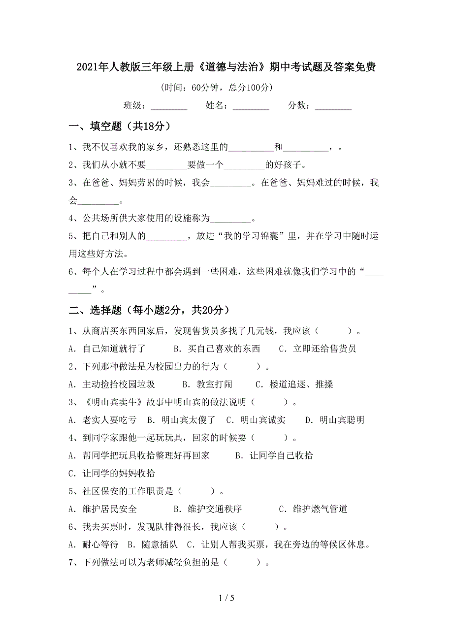 2021年人教版三年级上册《道德与法治》期中考试题及答案免费.doc_第1页