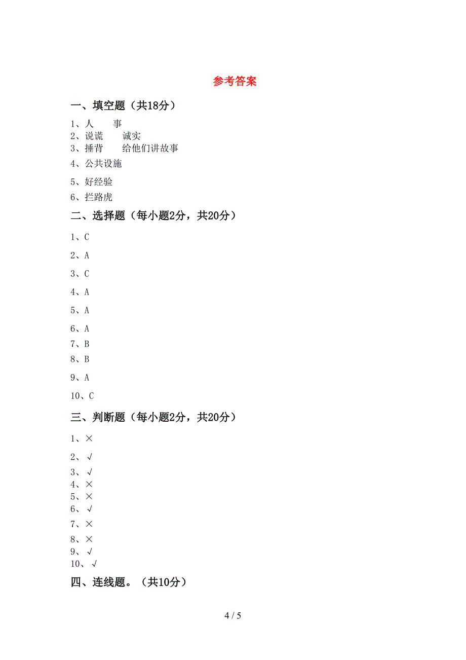 2021年人教版三年级上册《道德与法治》期中考试题及答案免费.doc_第4页