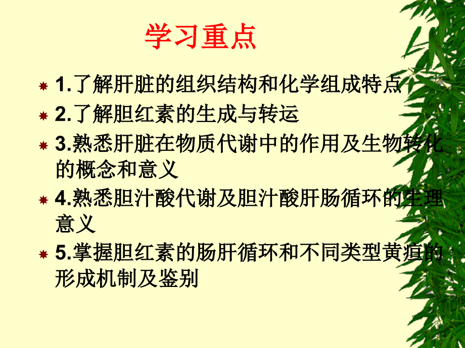 专科生物化学肝的生物化学文档资料_第1页