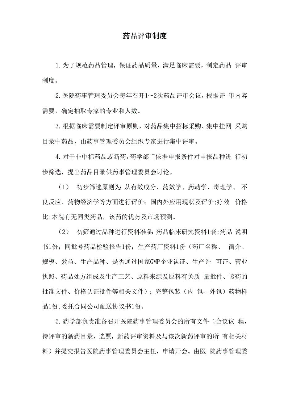 药品评审制度_第1页