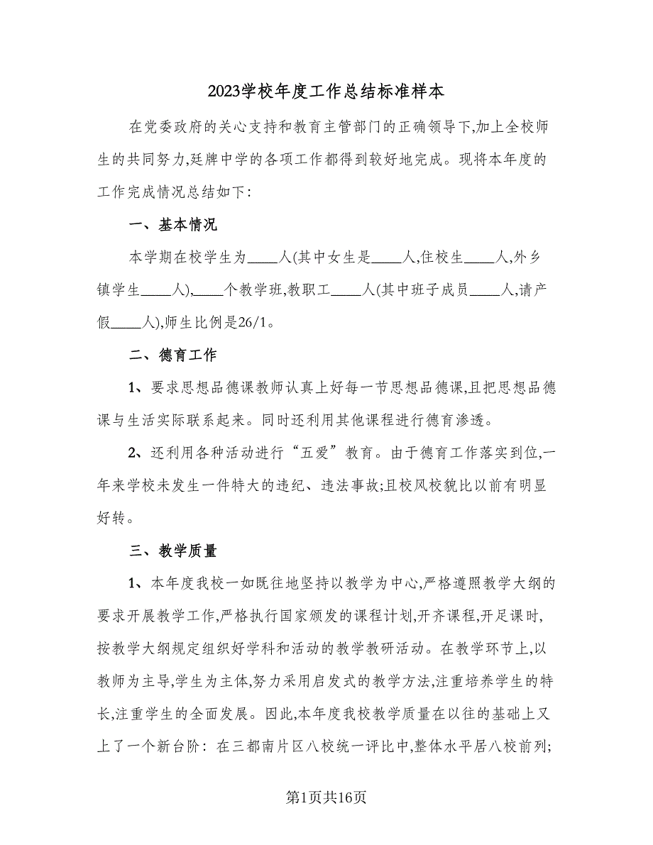 2023学校年度工作总结标准样本（5篇）.doc_第1页