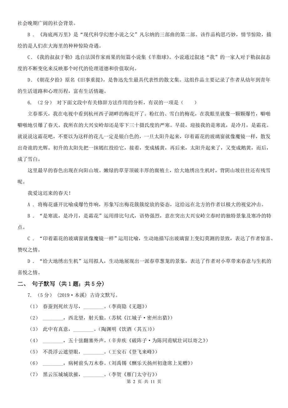 衡水市阜城县八年级上学期语文第一次月考试卷_第2页