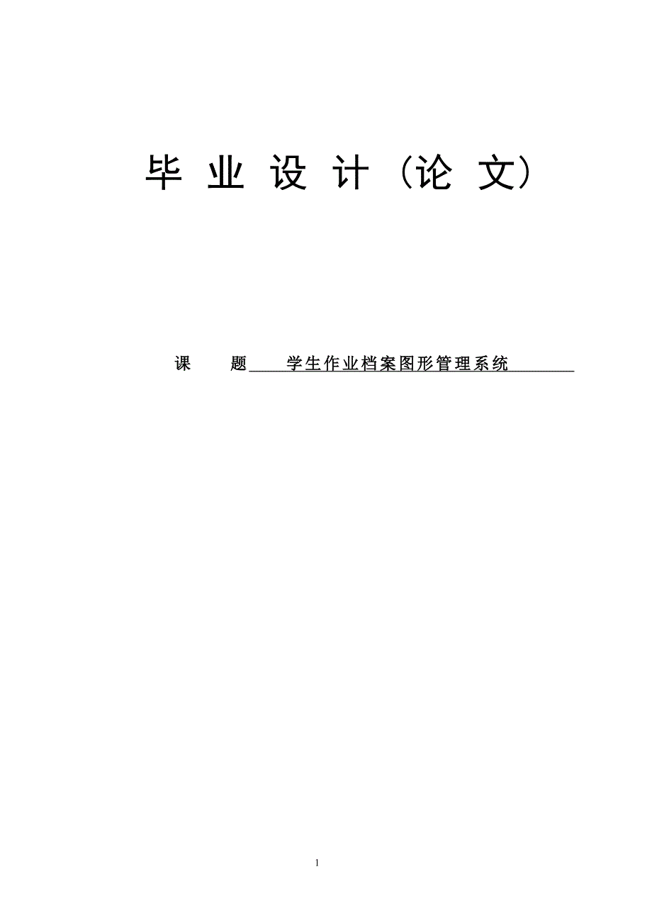 学生作业档案图形管理系统论文16436_第1页