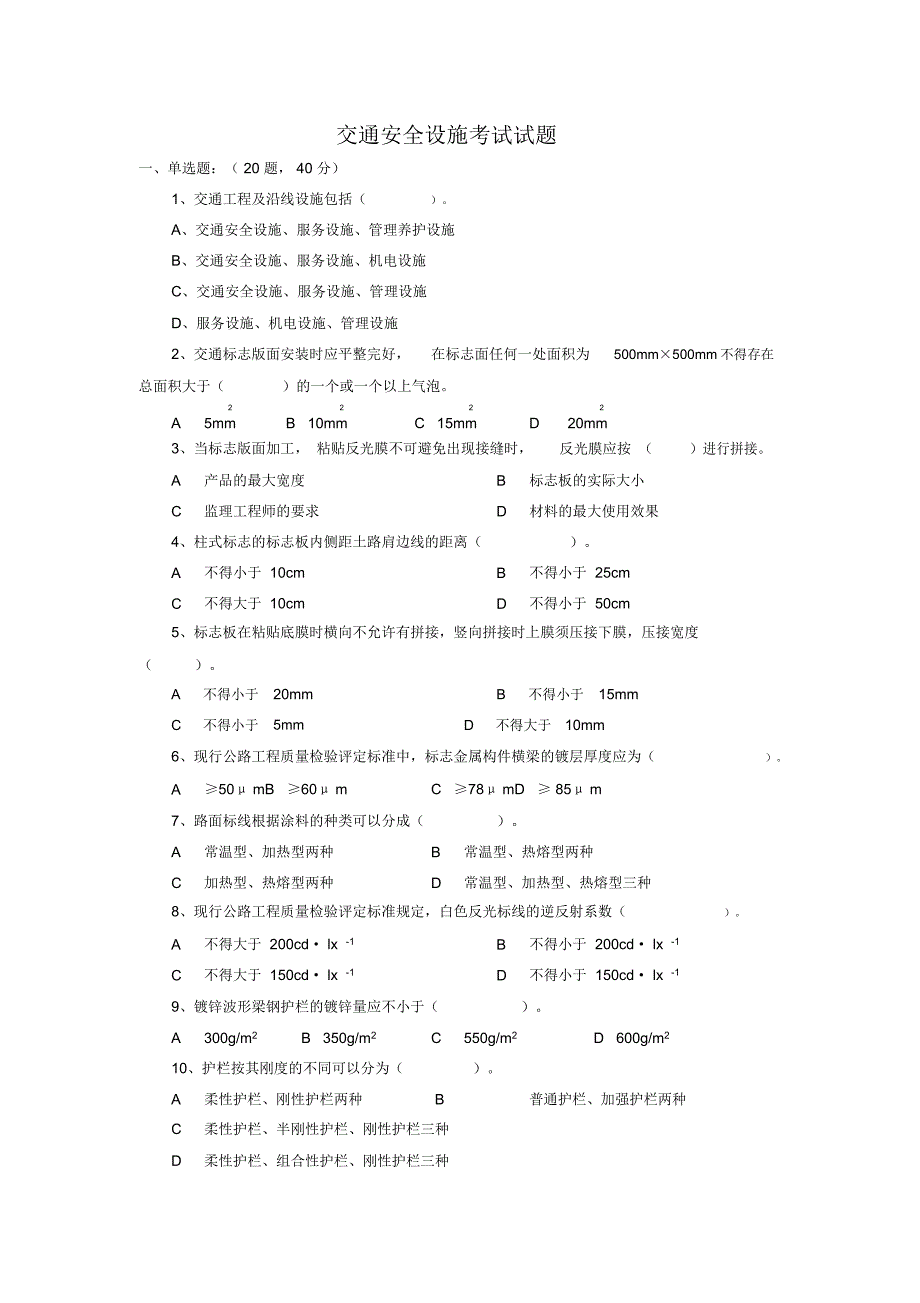 交通安全设施试题及答案_第1页