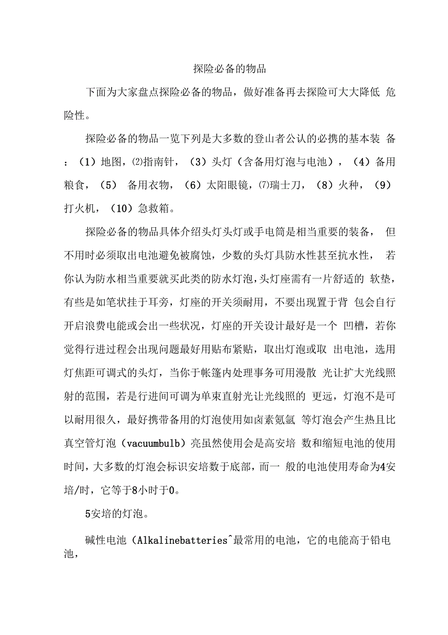 探险必备的物品_第1页
