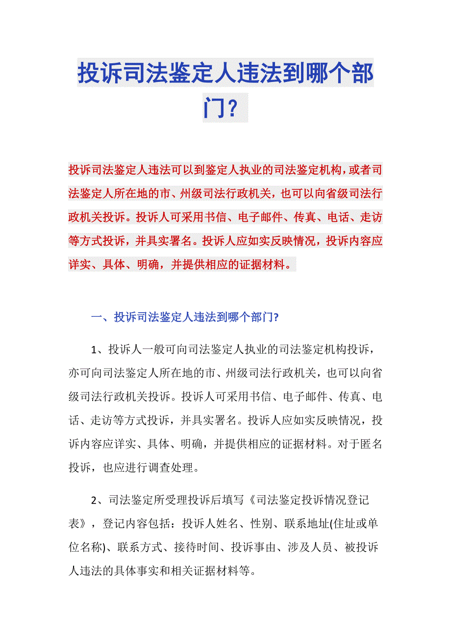 投诉司法鉴定人违法到哪个部门？_第1页