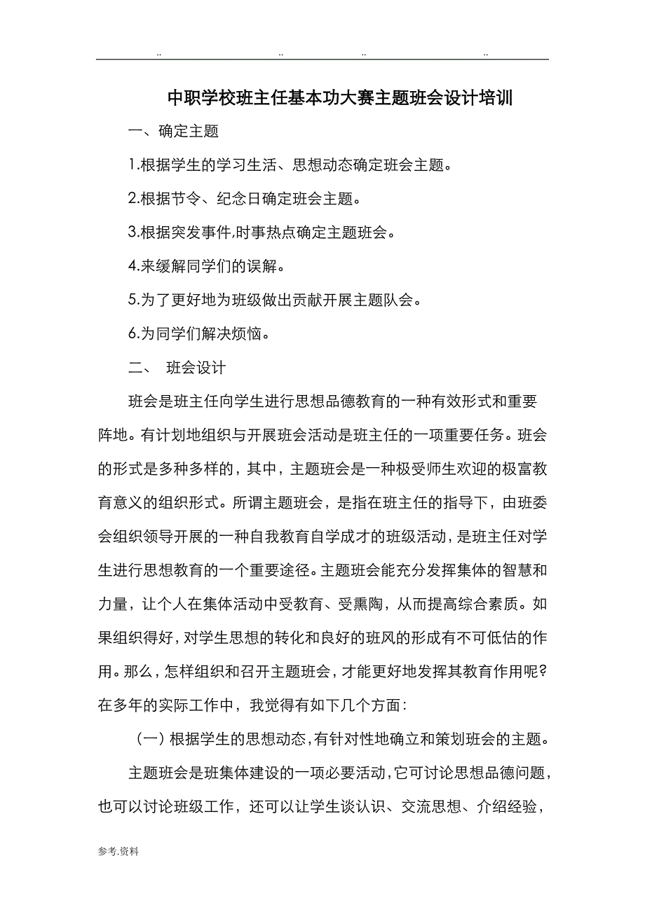 中职班主任基本功大赛主题班会设计说明.doc_第1页