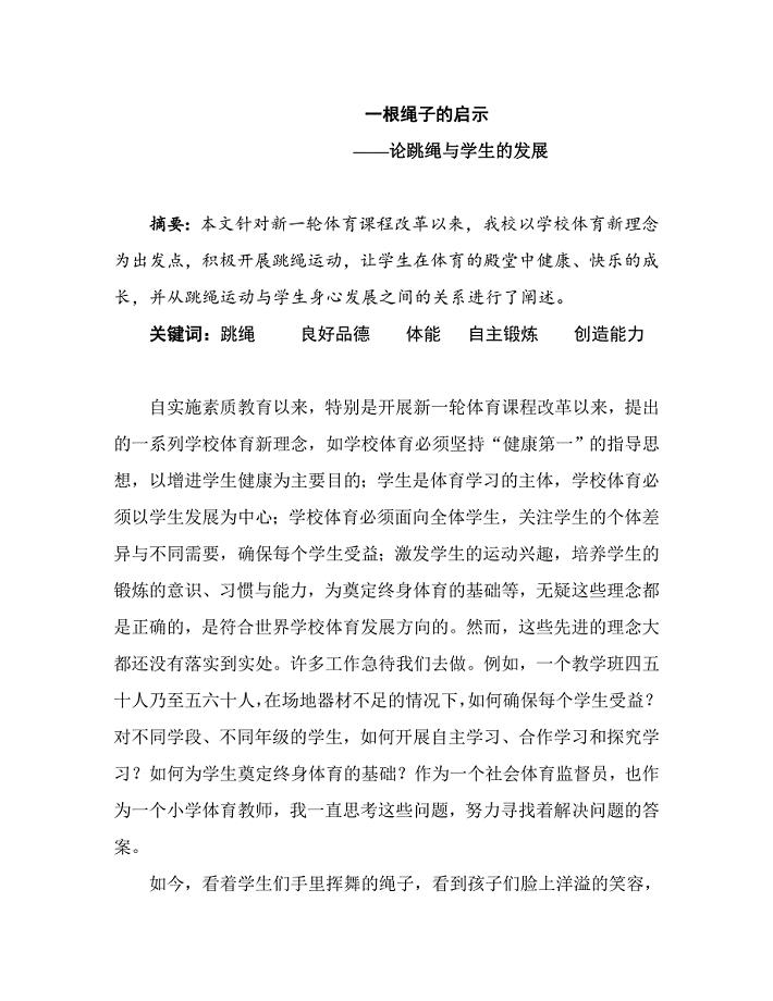 体育论文：论跳绳与学生的发展