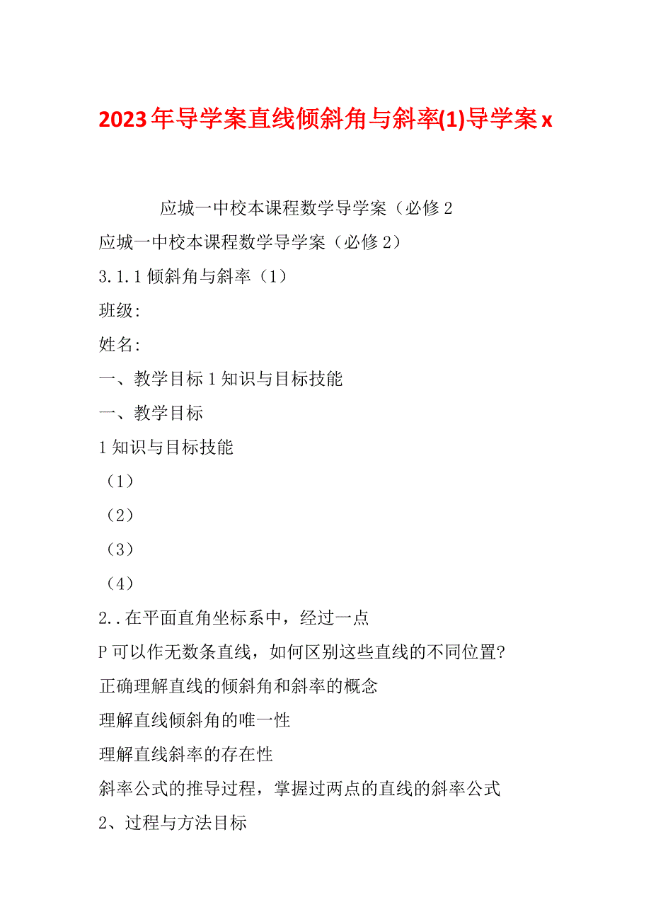 2023年导学案直线倾斜角与斜率(1)导学案x_第1页