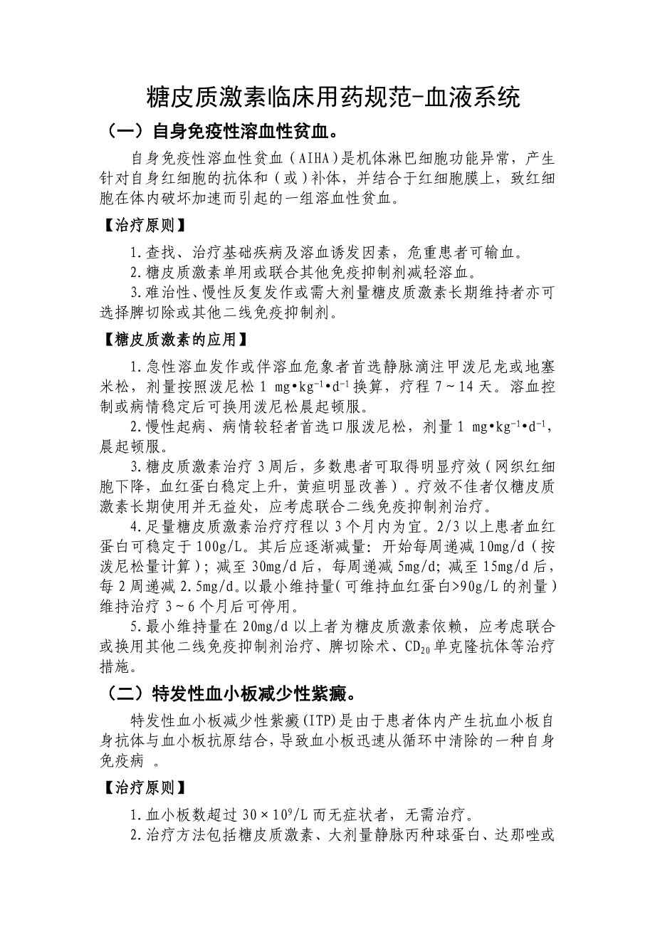 糖皮质激素临床用药规范_第1页