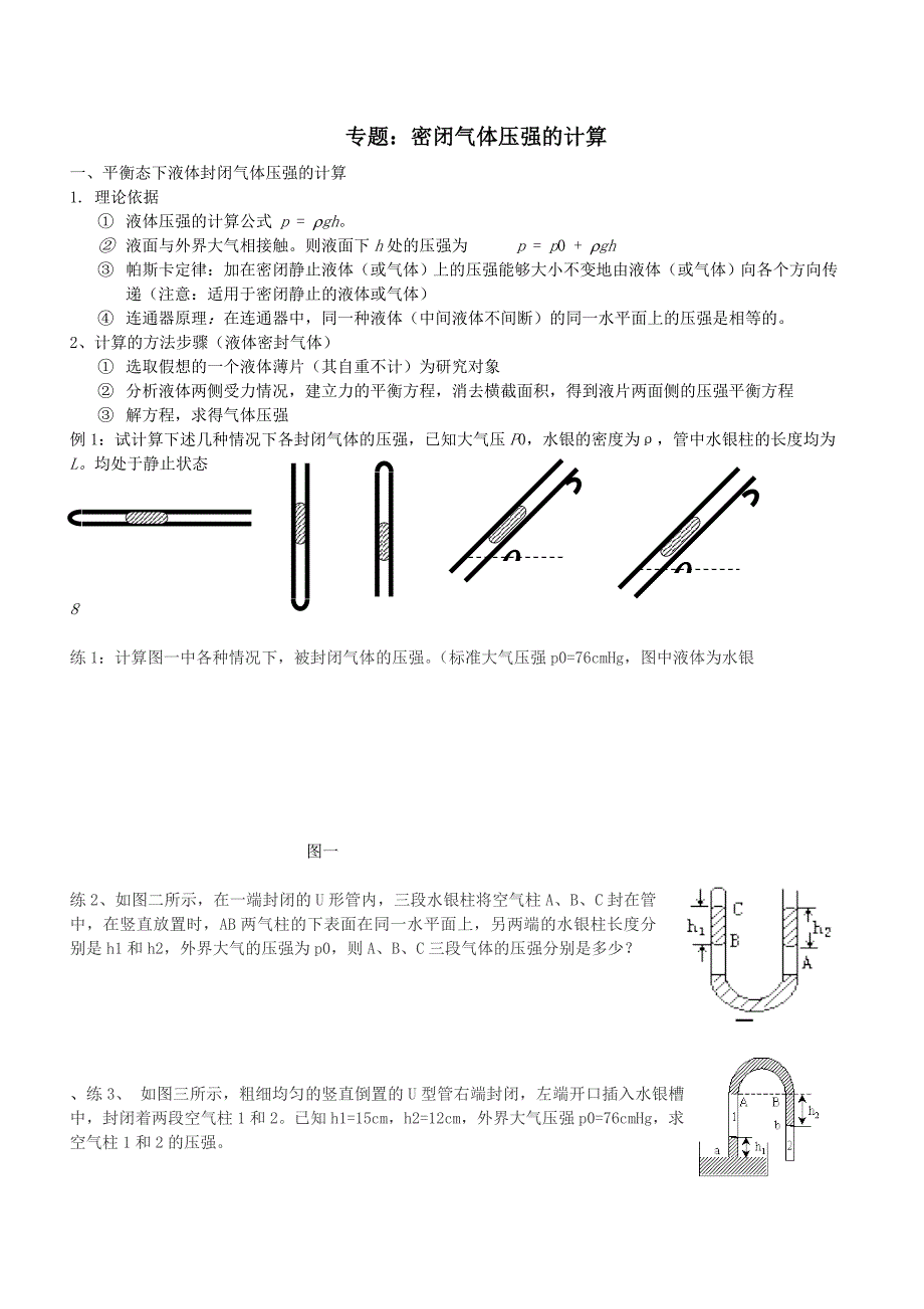 高中物理：封闭气体压强的计算_第1页