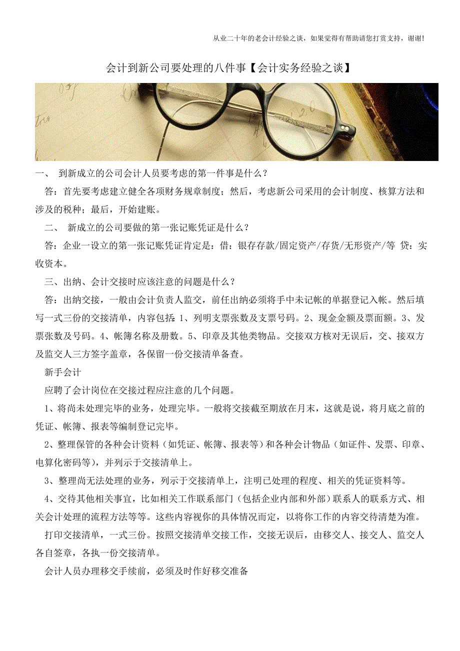 会计到新公司要处理的八件事【会计实务经验之谈】.doc_第1页