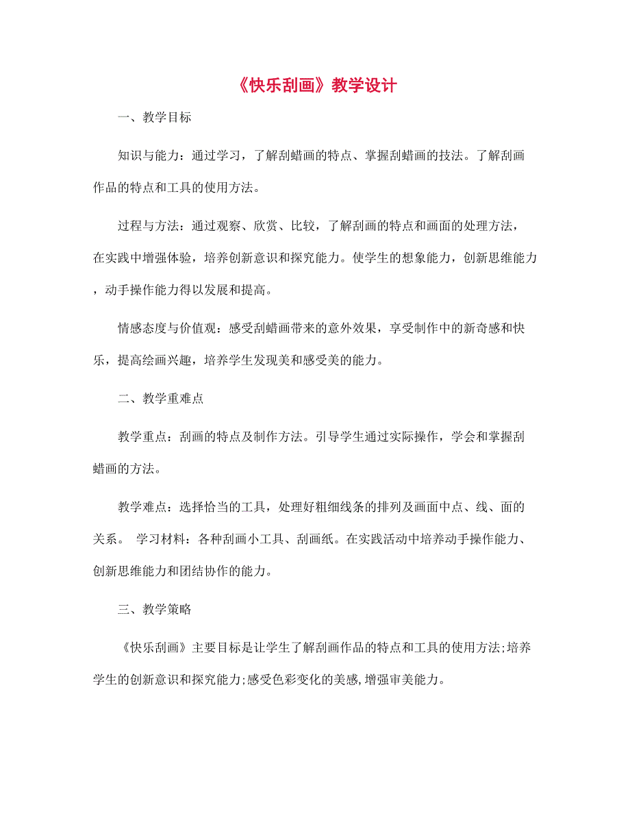 《快乐刮画》教学设计_第1页