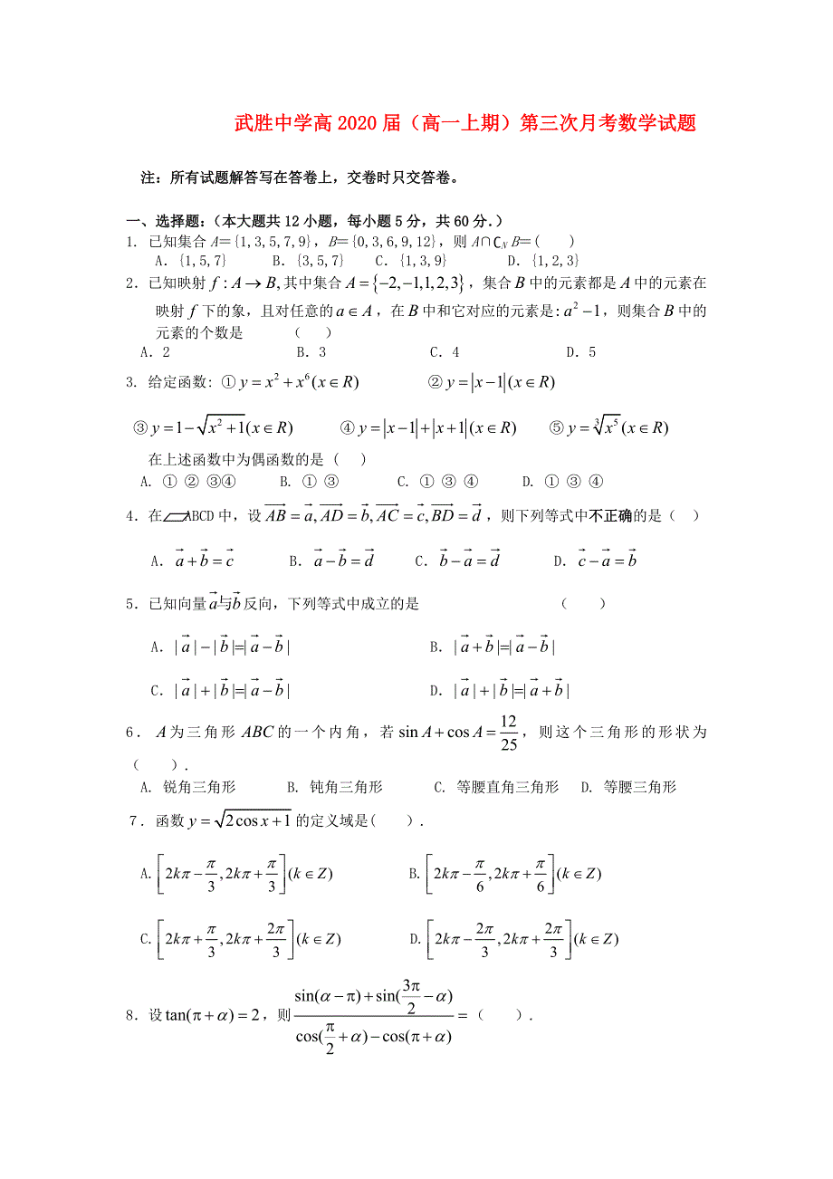 四川省武胜中学高一数学上学期第三次月考试题无答案新人教A版_第1页