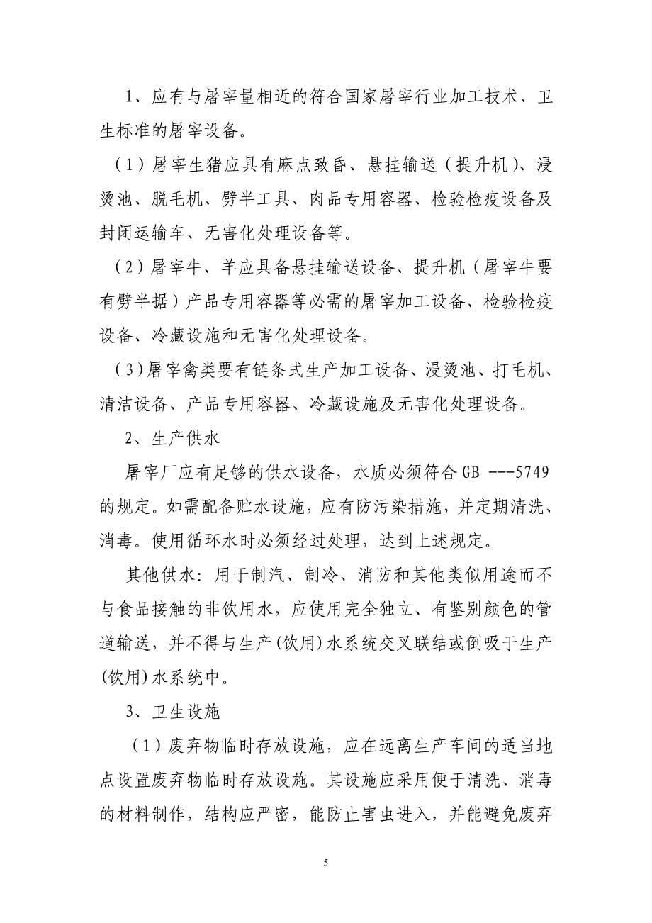 兴安盟畜禽定点屠宰企业管理实施意见.doc_第5页