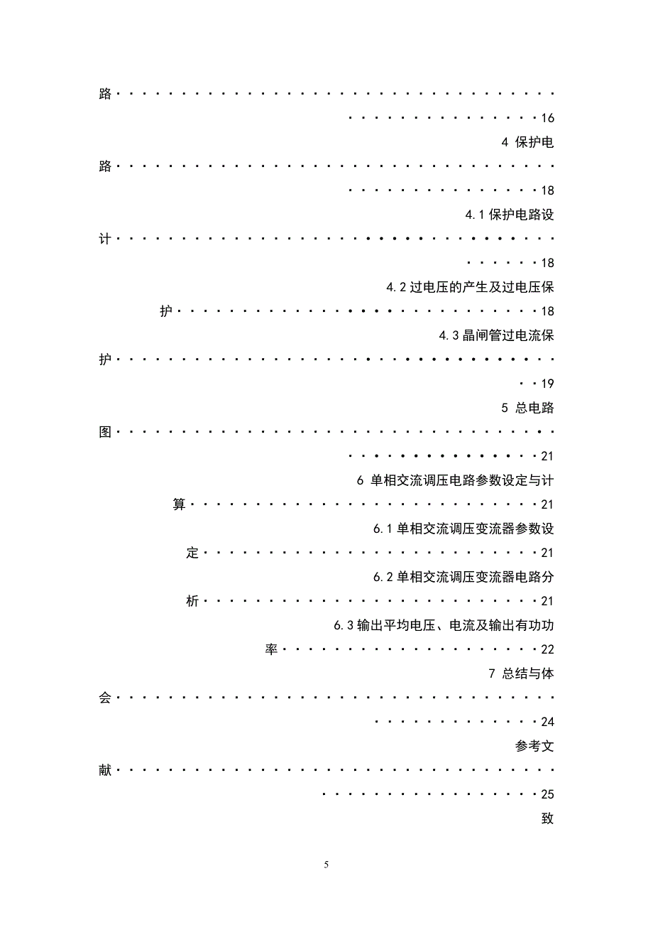 单相交流调压电路的课程设计_第5页