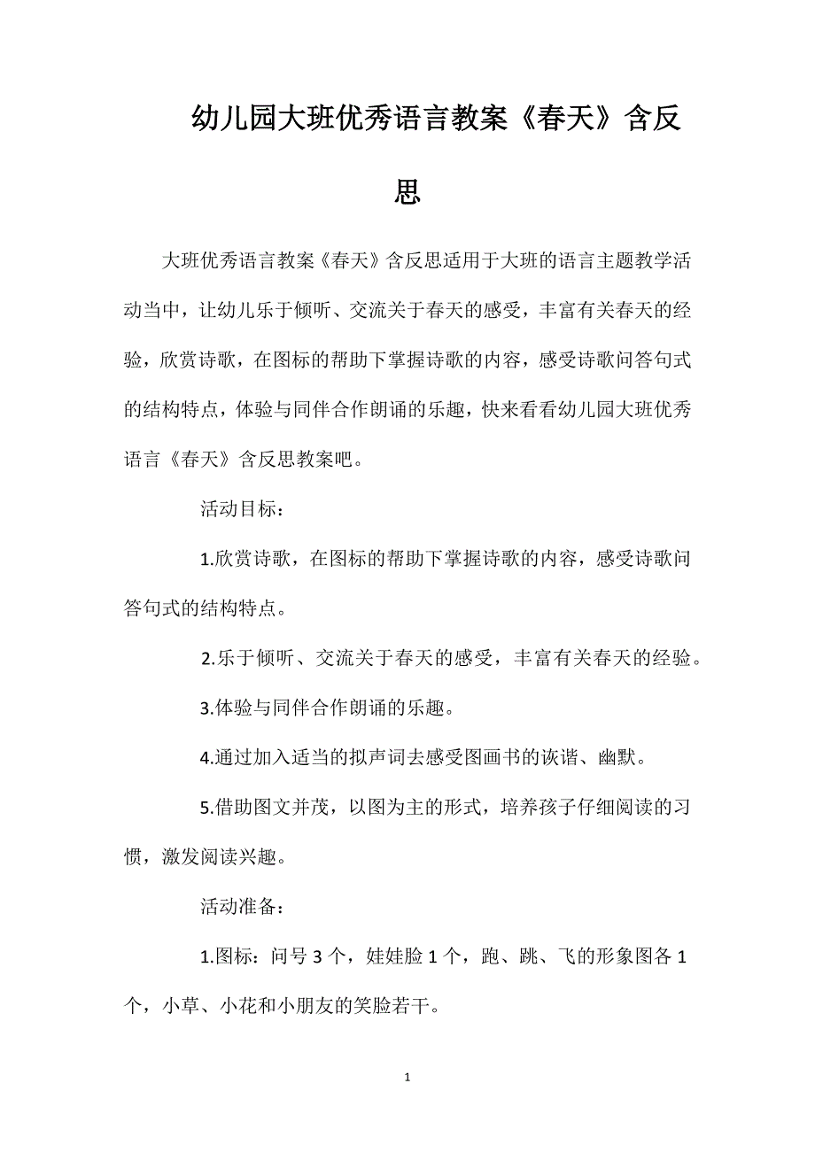 幼儿园大班优秀语言教案《春天》含反思_第1页