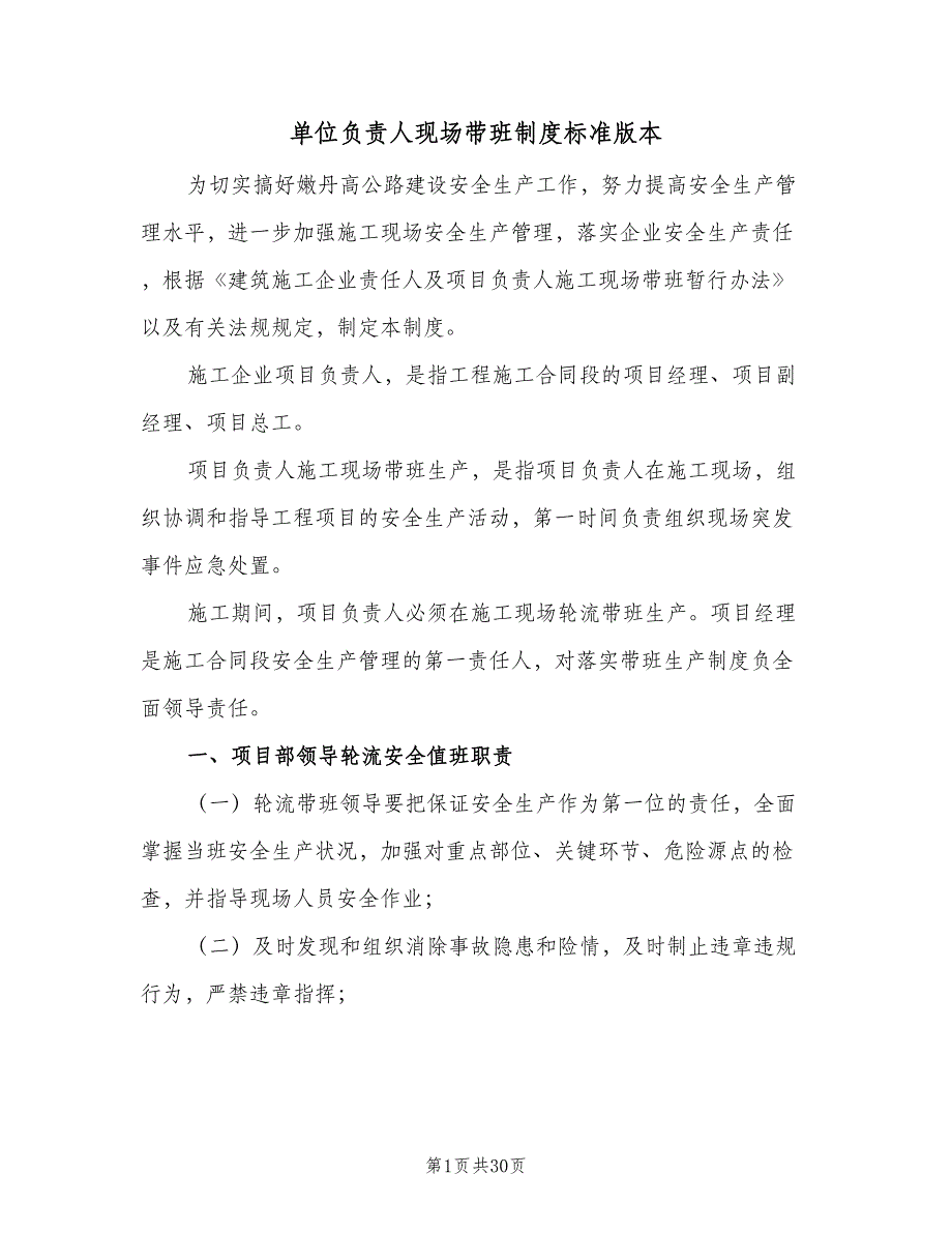 单位负责人现场带班制度标准版本（九篇）_第1页