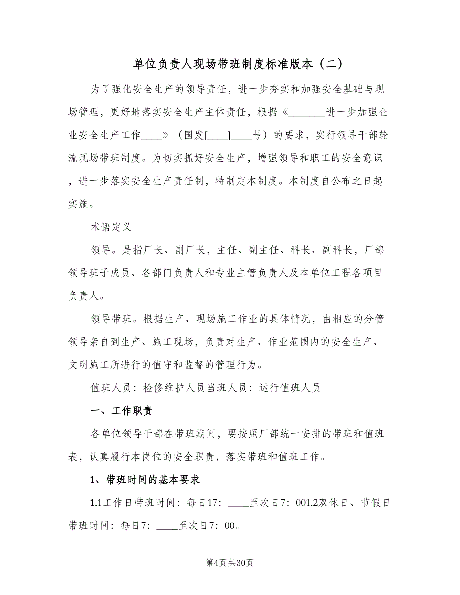 单位负责人现场带班制度标准版本（九篇）_第4页