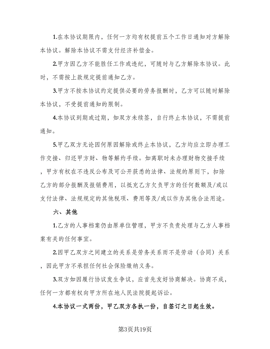 临时工聘用协议书范文（7篇）_第3页