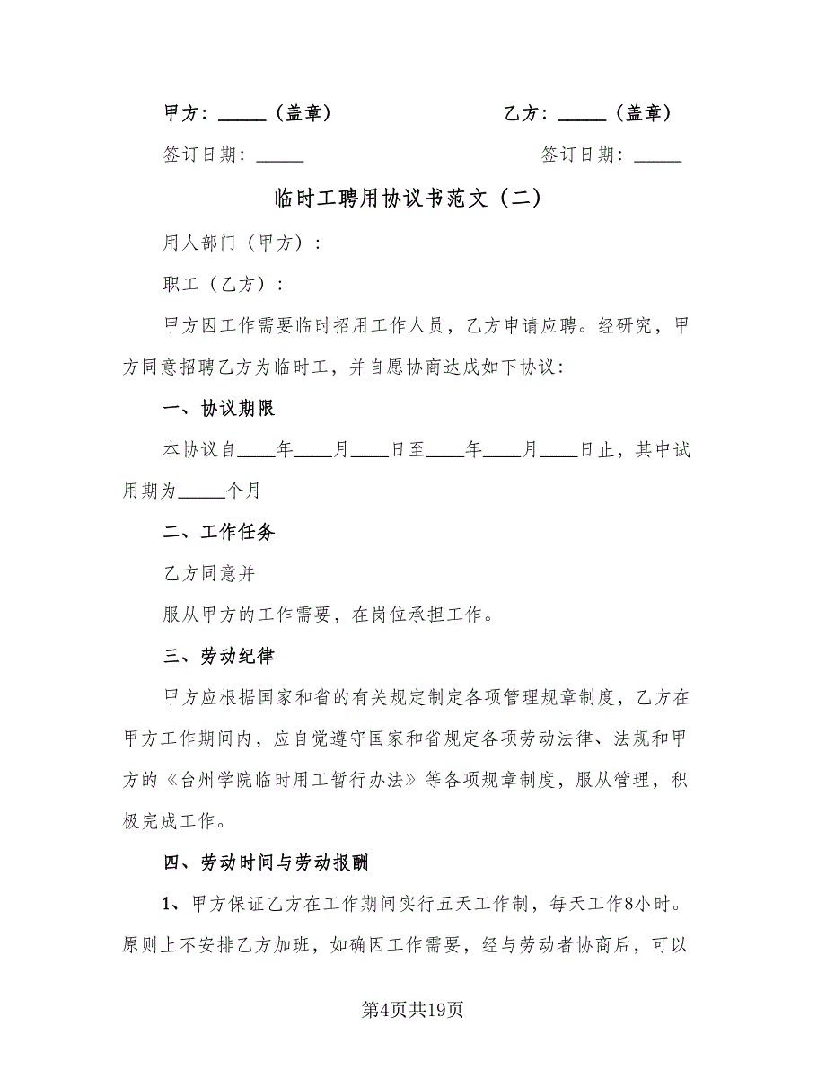 临时工聘用协议书范文（7篇）_第4页