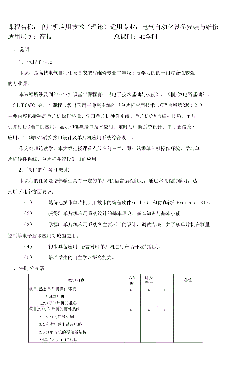 单片机应用技术理论专业教学大纲_第1页