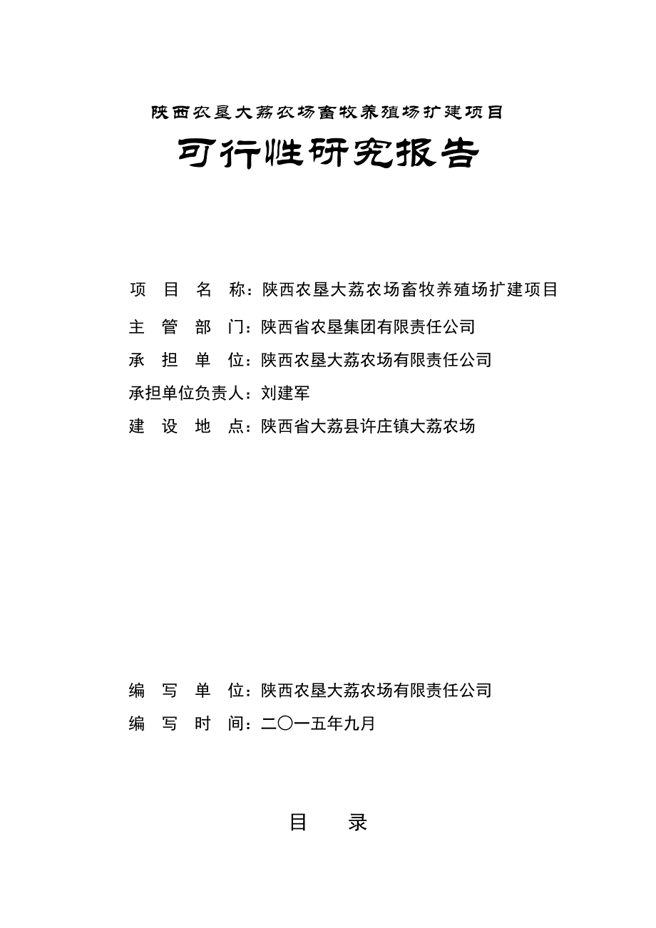 大荔农场畜牧养殖场扩建项目可行性研究报告.doc_第1页