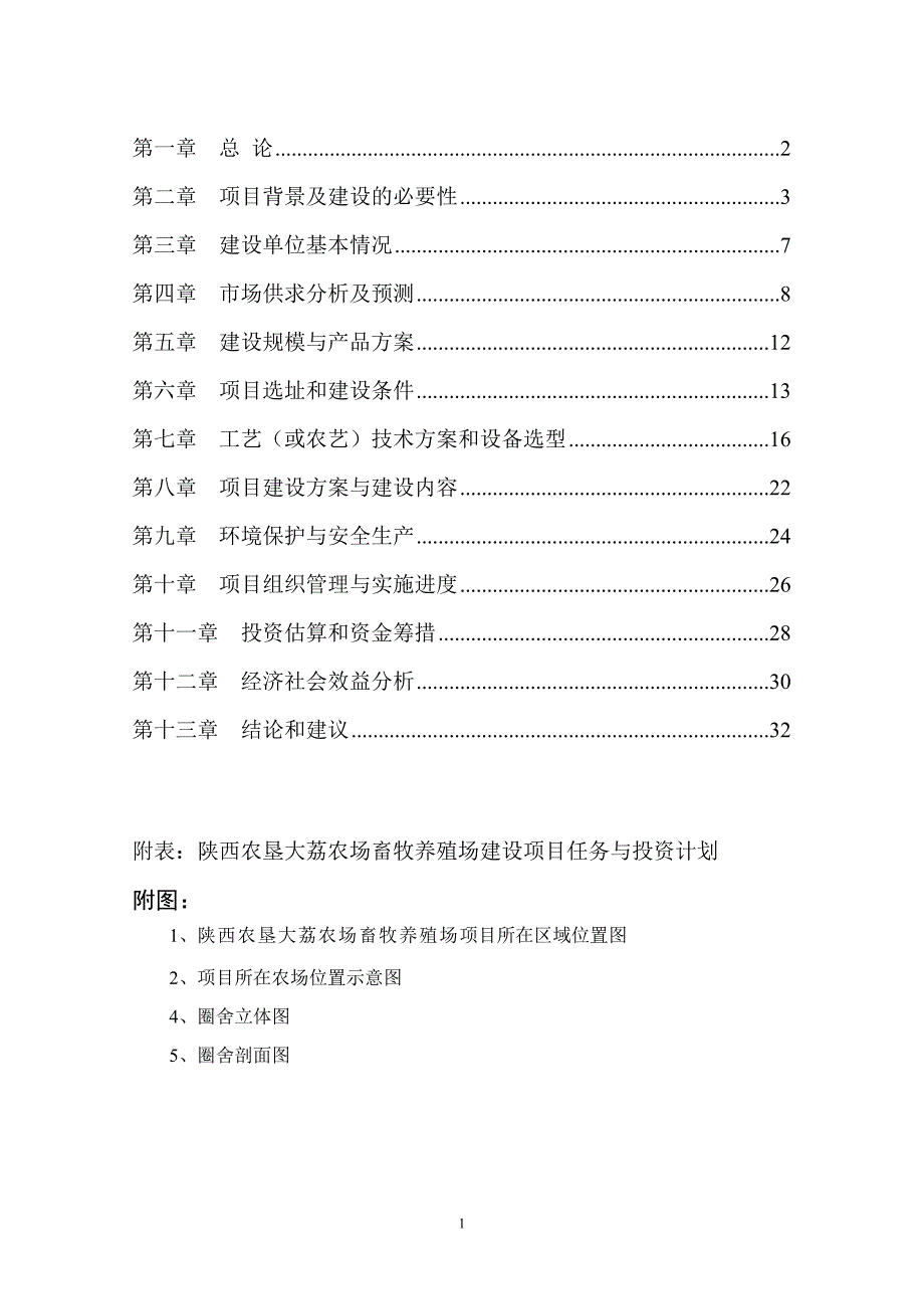 大荔农场畜牧养殖场扩建项目可行性研究报告.doc_第2页