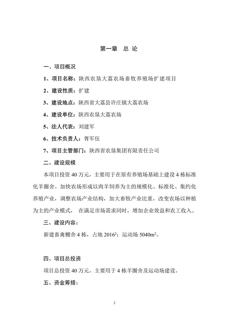 大荔农场畜牧养殖场扩建项目可行性研究报告.doc_第3页