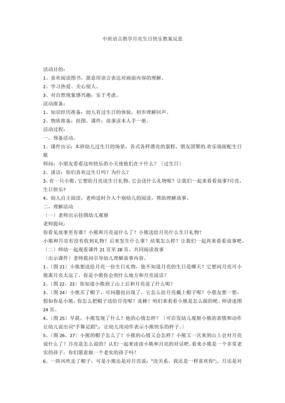 中班语言教学月亮生日快乐教案反思_第1页