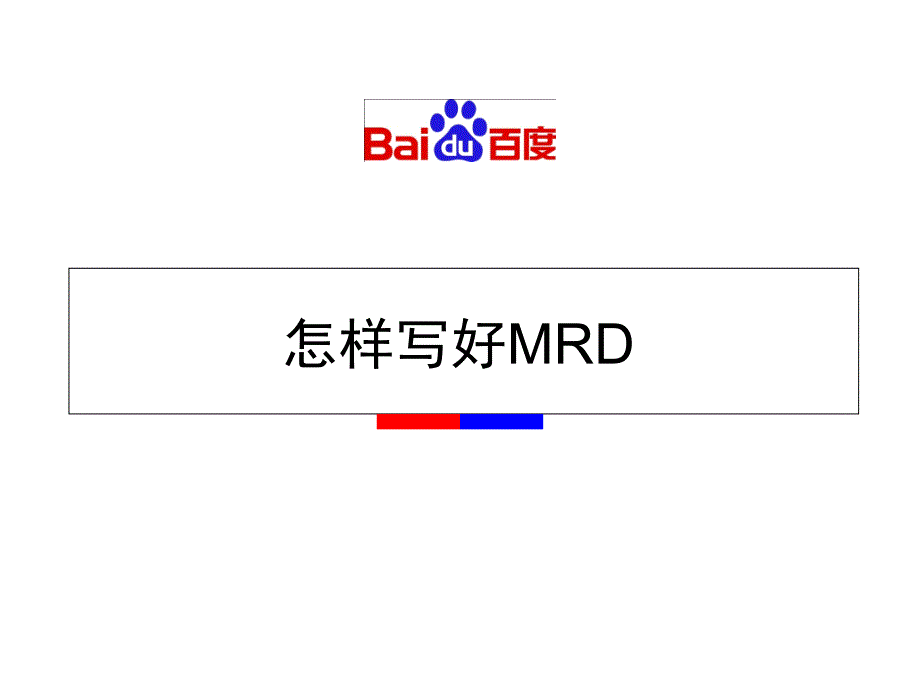 怎样写好MRDP_第1页