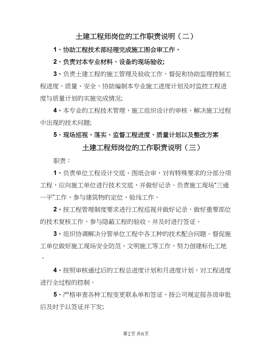 土建工程师岗位的工作职责说明（6篇）_第2页