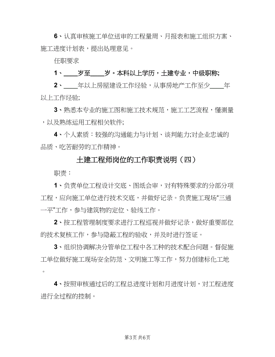 土建工程师岗位的工作职责说明（6篇）_第3页