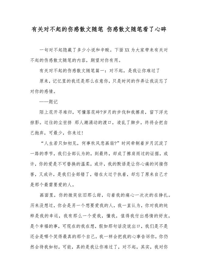 有关对不起的伤感散文随笔 伤感散文随笔看了心碎