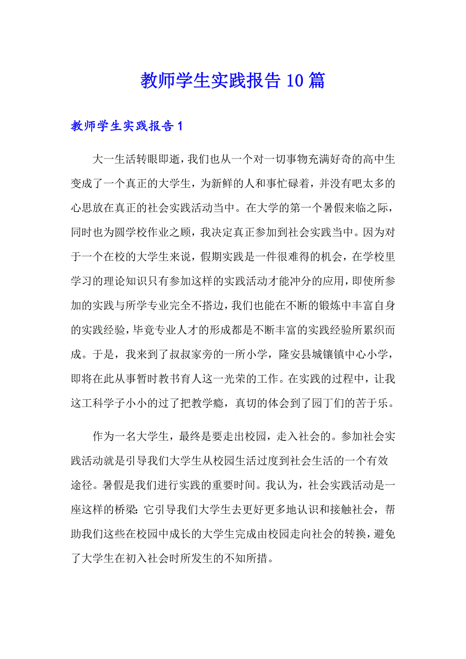 教师学生实践报告10篇_第1页