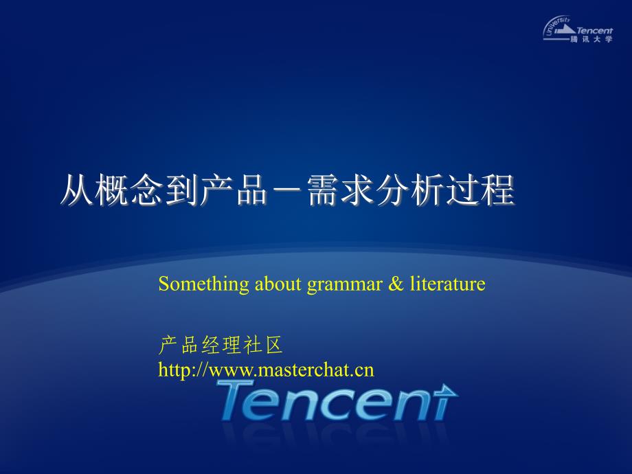 从概念到产品需求分析过程ppt课件_第1页