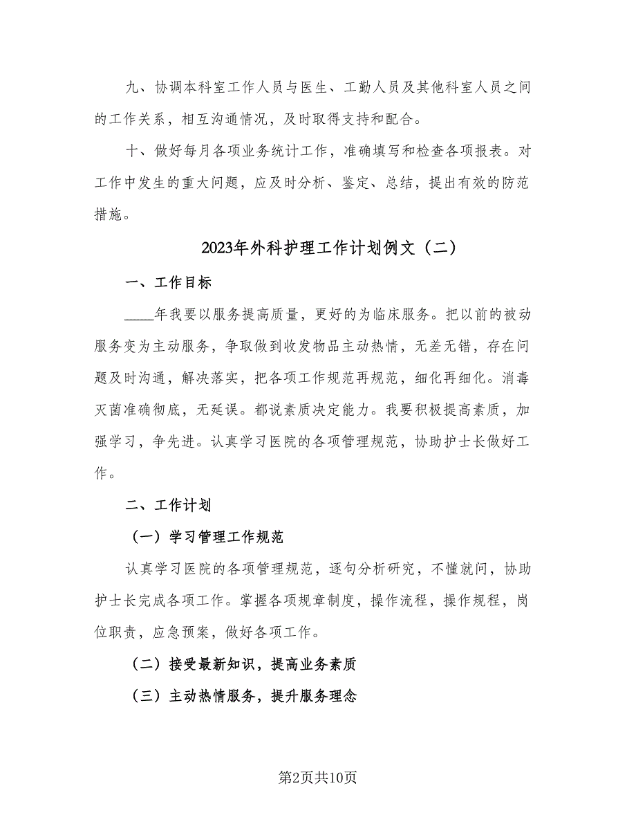 2023年外科护理工作计划例文（四篇）.doc_第2页