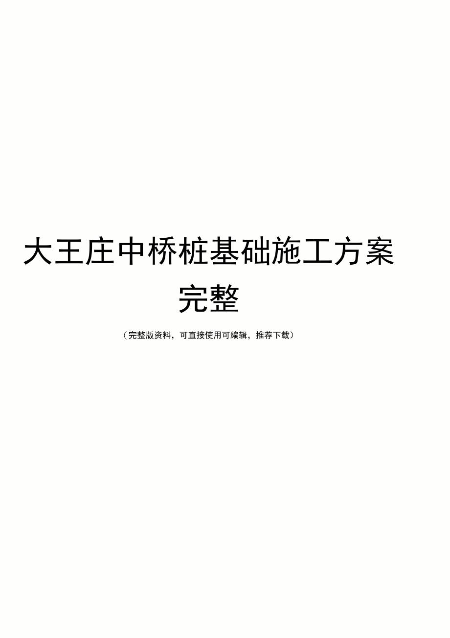 大王庄中桥桩基础施工方案完整(DOC 34页)_第1页