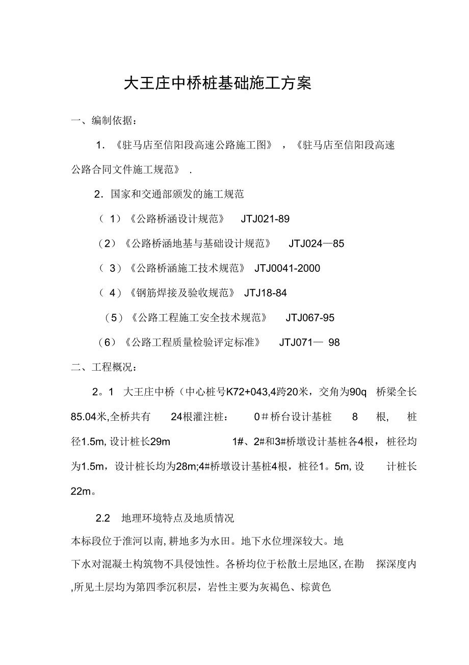 大王庄中桥桩基础施工方案完整(DOC 34页)_第2页