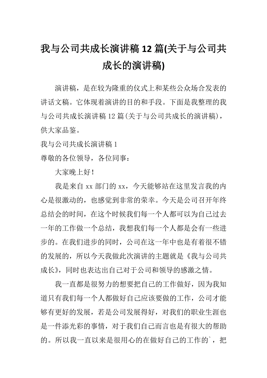 我与公司共成长演讲稿12篇(关于与公司共成长的演讲稿)_第1页