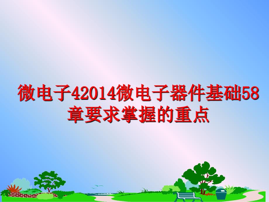 最新微电子4微电子器件基础58章要求掌握的重点ppt课件_第1页