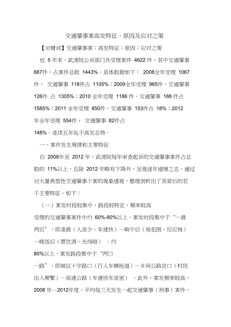 交通肇事案高发特征、原因及应对之策_第1页