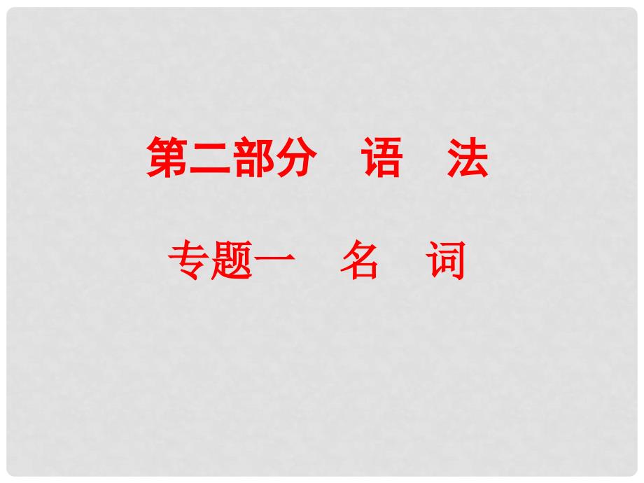 中考英语 第二部分 语法 专题一 名词复习课件 人教新目标版_第1页