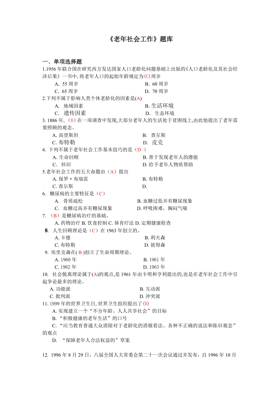 老年社会工作题库_第1页