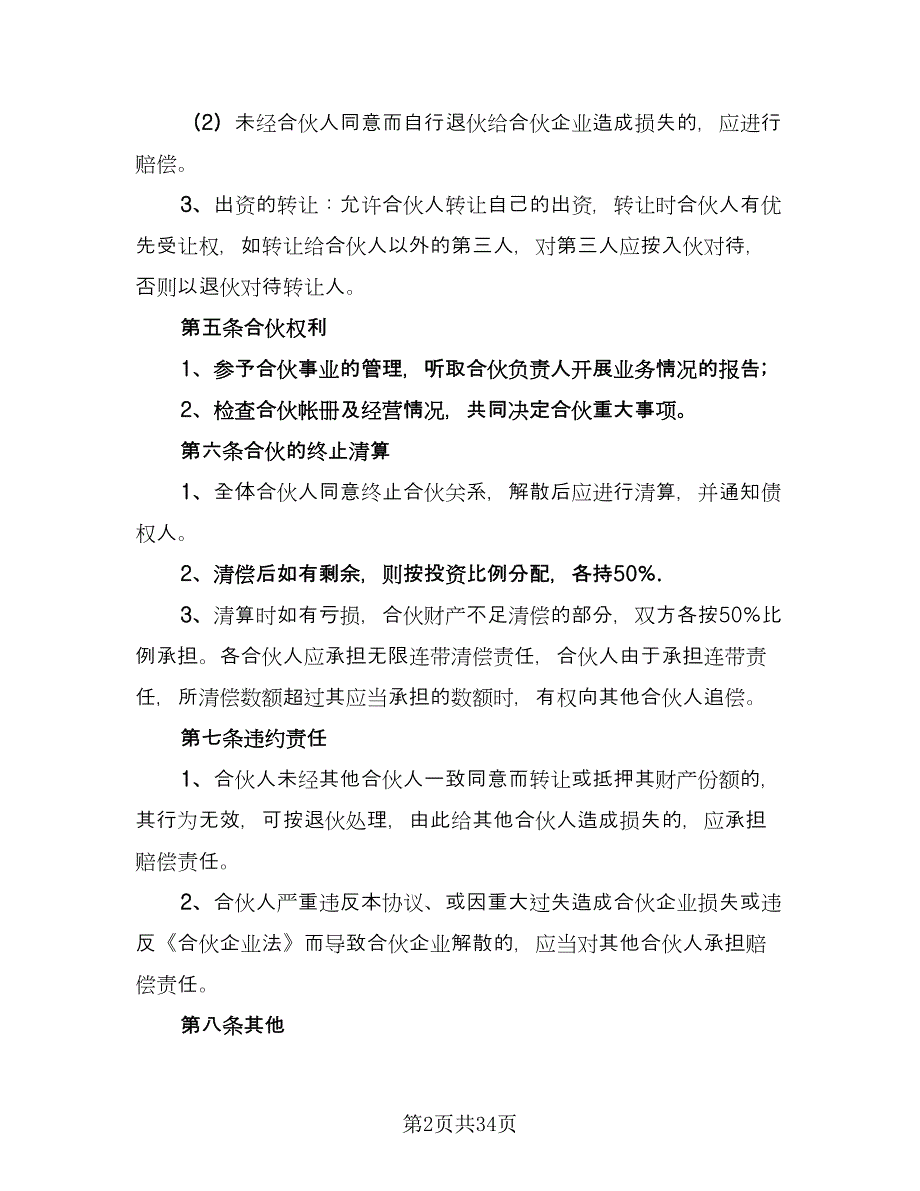 生意合作协议书模板（十篇）.doc_第2页