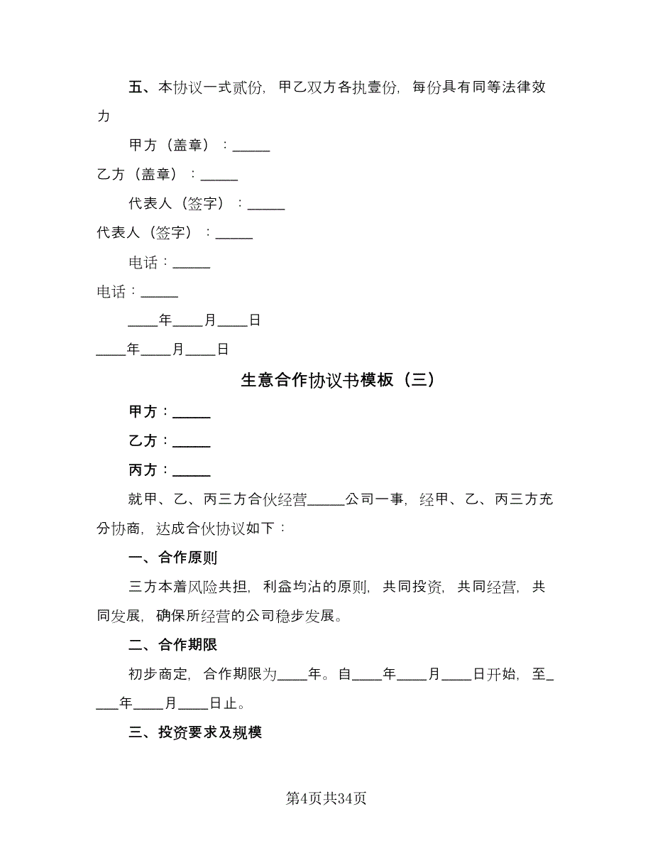 生意合作协议书模板（十篇）.doc_第4页