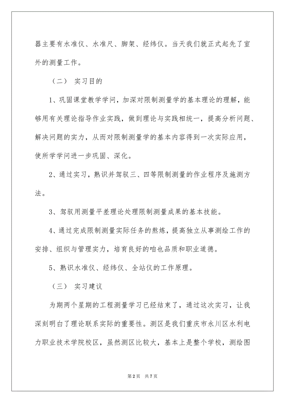 测量实习工作报告_第2页